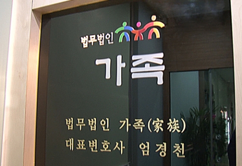 법무법인 가족은 가족법 전문 로펌이다.