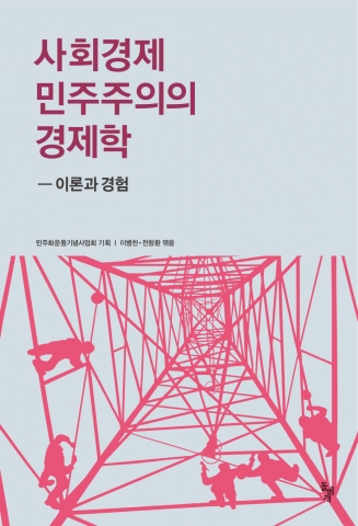 사회경제 민주주의의 경제학은 더 나은 대안 경제 시스템을 확립하는 데 참고할 만한 역사적 경험들을 공유하고 현실의 모순을 극복하는 데 도움을 준다.