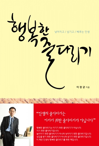 이장균 목사가 행복한 줄다리기를 출간했다.