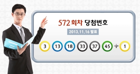 로또 572회 당첨번호