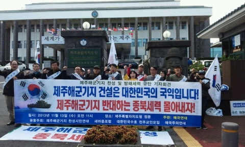 지난 13일 오전 제주특별자치도청 정문에서 애국연대와 제주해군기지찬성연대가 제주해군기지 건설 찬성 및 방해세력 엄단 촉구 기자회견을 갖고 있다.