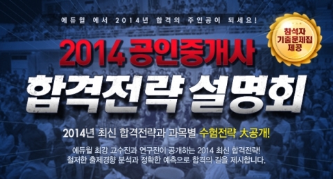 에듀윌은 공인중개사 및 주택관리사 2014 합격전략 설명회를 11월 24일(일) 에듀윌 대방학원에서 개최한다.