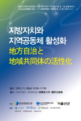 한국지방행정연구원과 일본자치체국제화협회는 11월 20일 한국거래소(KRX) 국제회의장에서 2013 한일 공동세미나를 개최한다.