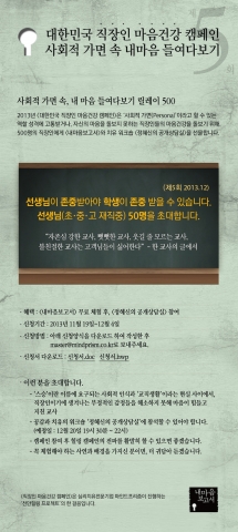 마인드프리즘은 교사라는 직업적 특성과 스승이라는 사회적 인식으로 과도한 감정 억제와 자기희생을 강요 받는 교사들의 심리적 외상의 치유를 돕는 2013 직장인 마음건강 캠페인 제5차 - 교사편 참가자를 오는 19일부터 12월 4일까지 2주간 모집한다.