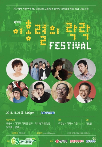 제9회 락락페스티벌이 개최된다.