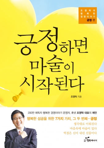 도서출판 행복에너지가 조영탁의 긍정하면 마술이 시작된다를 출간했다.