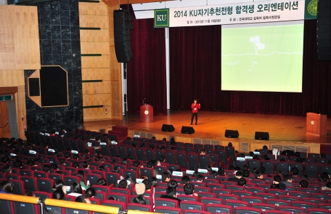 건국대(총장 송희영)는 19일 올해 수시1차 모집 입학사정관제 KU자기추천전형 합격생 385명을 교내 새천년관 대공연장으로 초청해 합격생 사전 오리엔테이션을 개최했다고 밝혔다.