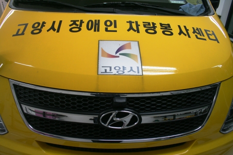 고양시 장애인 차량봉사센터가 360도 카메라 차량안전시스템을 도입했다.