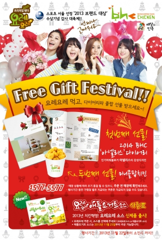 BHC가 연말맞이 고객 감사 Free Gift 이벤트를 실시한다.