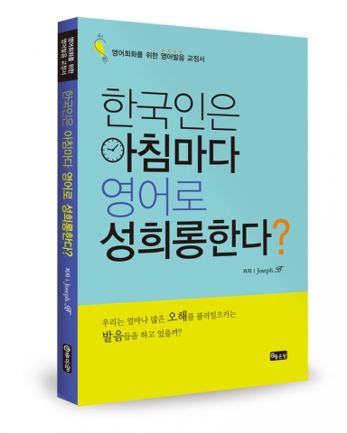 한국인은 아침마다 영어로 성희롱한다?가 좋은땅에서 출간됐다.