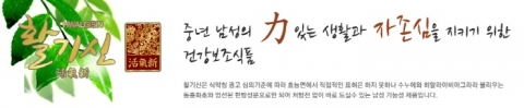 활기신이 남성정력에 좋다고 알려진 복분자, 구기자, 사상자, 토사자, 오미자 등 5가지 필수 성분으로 만들어져 주목받고 있다.
