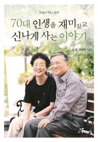 70대 인생을 재미있고 신나게 사는 이야기가 출간됐다.