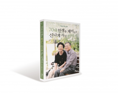 70대 인생을 재미있고 신나게 사는 이야기가 출간됐다.
