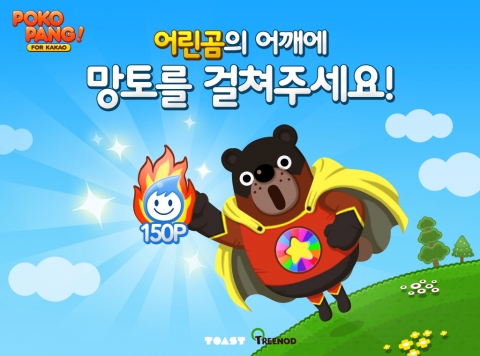 NHN엔터테인먼트의 인기 퍼즐게임 포코팡 for Kakao(이하 포코팡)가 신규 동물 히어로코코를 한정 출시했다.