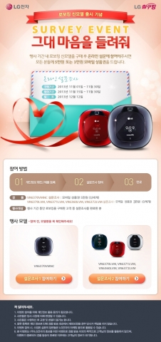 LG로보킹 “온라인 설문 참여하면 상품권 드려요”