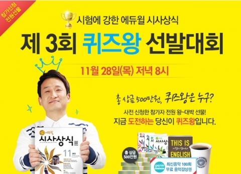 종합교육기업 에듀윌이 제3회 온라인 퀴즈왕 선발대회를 11월 28일(목) 개최한다.