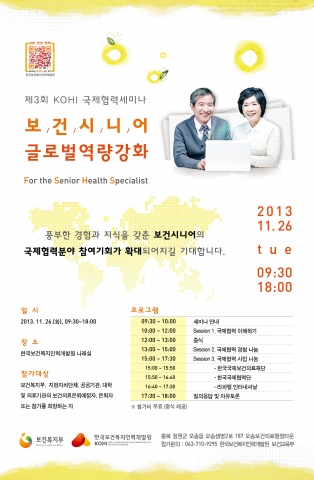 한국보건복지인력개발원은 보건시니어 글로벌역량강화를 위한 KOHI국제협력세미나를 개최한다.