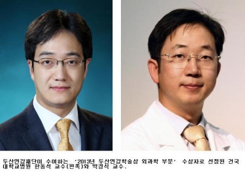 건국대학교 의학전문대학원 한동석 교수와 박경식 교수가 두산연강재단이 수여하는 2013년 두산연강학술상 외과학 부문 수상자로 선정됐다.