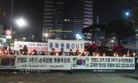 애국연대 회원 50여명이 23일밤 광화문 동아일보앞에서 연평도 포격도발 3주기 순국장병 촛불추모제를 개최하고 있다.