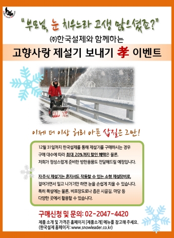 한국설제가 어르신들의 편안한 제설 위한 고향사랑 이벤트를 실시한다.