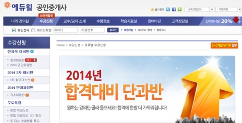에듀윌이 공인중개사 2014년 기초이론 단과반을 오픈했다.