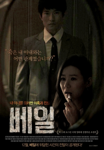 아내의 외도와 베일에 둘러싸인 그녀의 죽음을 그린 영화 베일이 12월 5일(목)에 개봉한다.