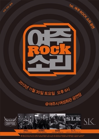 1st. 여주Rock소리 공연이 진행된다.