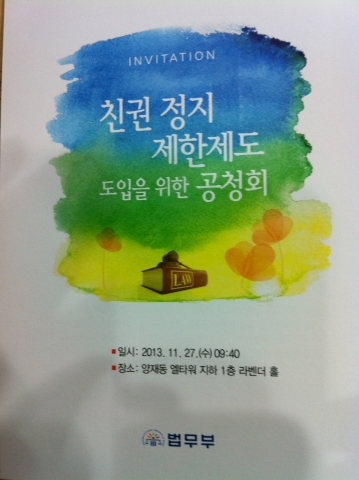 법무부는 11월 27일 양재동 서울가정법원 근처 엘타워 라벤더홀에서 친권 정지․제한제도 도입을 위한 공청회를 공청회를 개최한다.