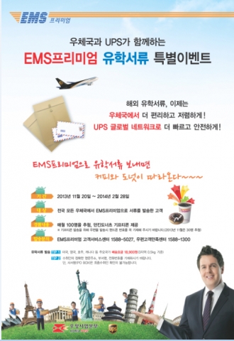 UPS는 우정사업본부와 함께 EMS 프리미엄 유학서류 해외배송 특별 이벤트를 11월 20일부터 2014년 2월 28일까지 진행한다.