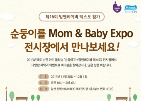 수의나라 수오미는 제16회 맘앤베이비 엑스포에 참가하고 카카오톡 선물하기 기능을 이용한 이벤트를 실시한다.