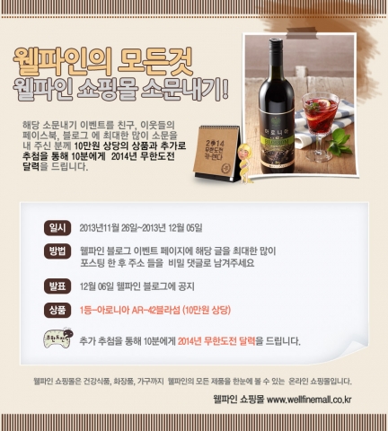 건강식품과 화장품, 가구로 사업을 확장하고 있는 웰파인이 12월 자사 쇼핑몰을 오픈한다.