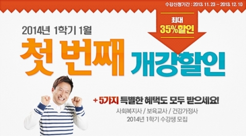 에듀윌 원격평생교육원은 사회복지사 및 보육교사, 건강가정사 과정 2014년 1학기 수강 신청자를 대상으로 개강할인 이벤트를 진행한다.