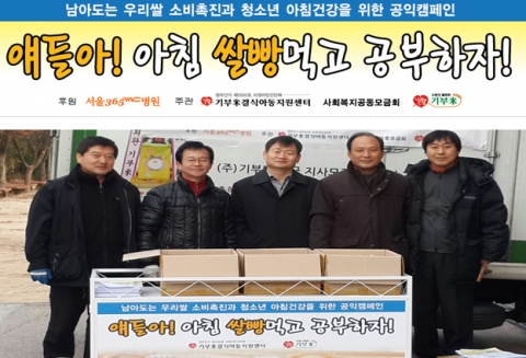 기부미결식아동지원센터는 비만 전문병원인 서울365mc병원과 함께 청소년들을 대상으로 비만 예방 및 우리 쌀 소비촉진을 장려하기 위해 아침 쌀빵 공익 캠페인을 펼쳤다.