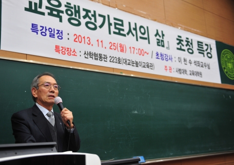 건국대 교육대학원과 사범대학은 25일 이천수 석좌교수를 초청, 교육학 및 교과교육학 전공 학생들을 위해 교육행정가로서의 삶을 주제로 특강을 개최했다.