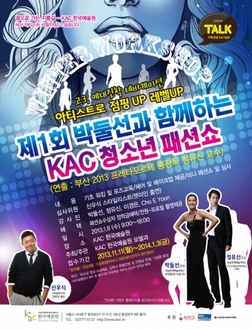 kac한국예술원은 제1회 박둘선과 함께하는 kac청소년 패션쇼를 개최하고 2014년 1월 3일까지 참가자를 모집한다.