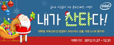 인텔 코리아, 4세대 인텔 코어 프로세서 구매 고객 대상 크리스마스 이벤트 실시