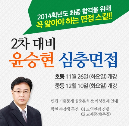 희소고시학원은 초등교사 제2차 시험 과목 중 하나인 교직적성 심층면접에 대비하여 온-오프 전문 강좌를 개설한다.