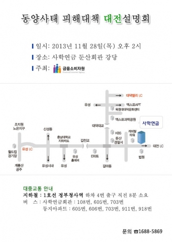 동양사태 피해대책 부산 대전 설명회 장소 안내
