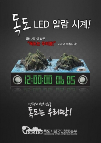 독도지킴국민행동본부는 두리시계와 생활 속에서 독도의 소중함을 알리기 위해 독도 알람 시계를 제작한다.
