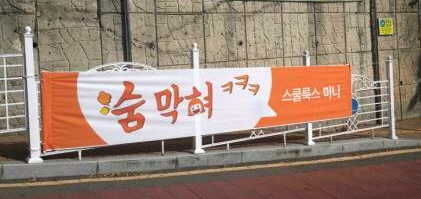 스쿨룩스 현장포착 이벤트 현수막, 부산 남산중학교 현장사진