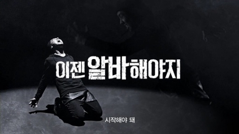 알바천국 신규TV광고 화면
