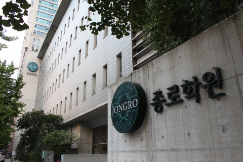 입시전문학원 종로학원 본원 이미지