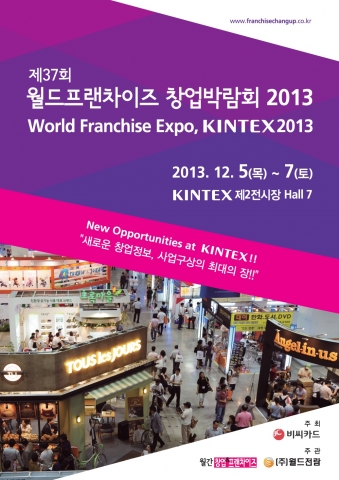 월드프랜차이즈창업박람회2013이 12월 5일부터 3일간 고양시 킨텍스(KINTEX)에서 열린다.