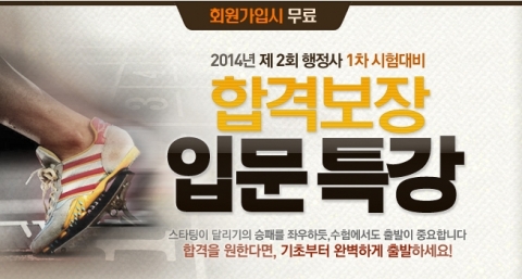 에듀윌은 행정사 시험을 준비하는 수험생들을 대상으로 2014년 제2회 행정사 1차 시험대비 합격보장 입문특강을 무료 제공한다.