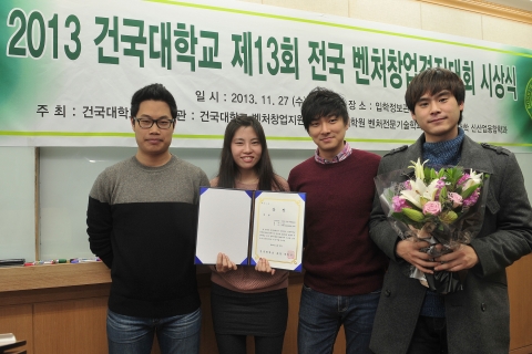건국대 2013 전국 벤처창업경진대회 우승팀