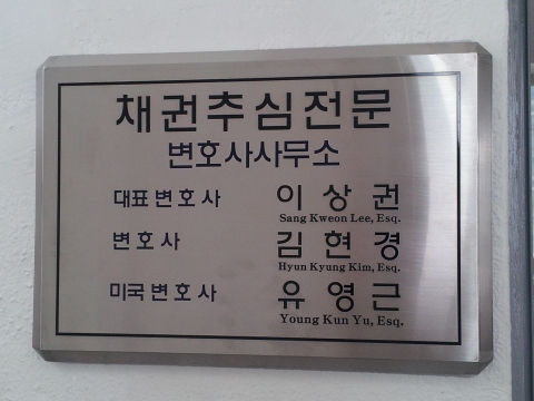 채권추심전문변호사사무소는 한국에서 최초로 채권추심 대응서비스를 제공해 채무자들에게 도움을 주고 있다.