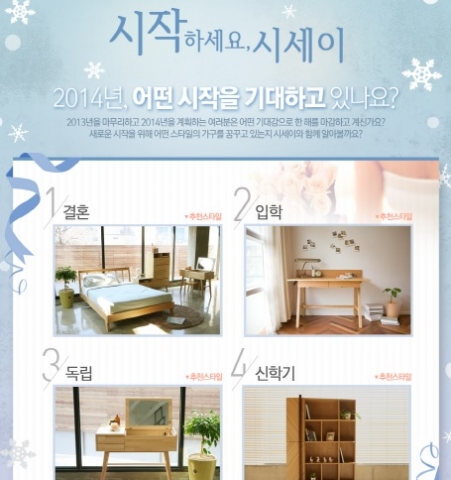 시세이가 2014년 새해를 앞두고 New Start! 시작하세요 시세이 캠페인을 진행한다.