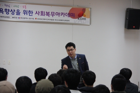 부산사회복무교육센터가 부산동구청과 함께 사회복무아카데미를 실시했다.