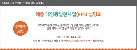 해줌은 12월 14일 오후 1시부터 서울대학교 교내에서 태양광 발전사업(RPS제도) 설명회를 개최한다.