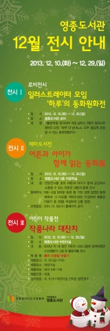 영종도서관 추운 겨울날 따뜻하게 마음을 녹여 줄 다양한 전시를 12월 10일(화)부터 선보일 예정이다.